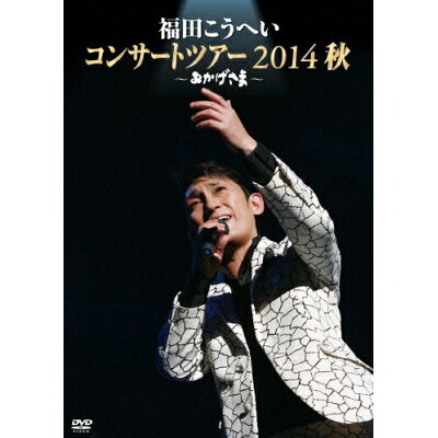 おかげさま～福田こうへいコンサートツアー2014秋～/ＤＶＤ/KIBM-491